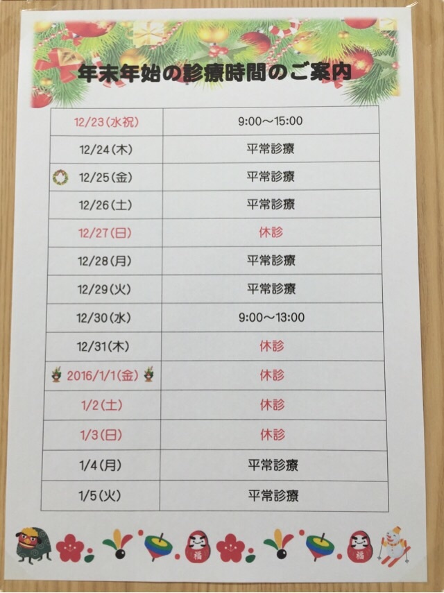 2015年末年始診療時間