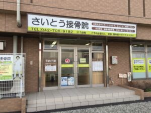 さいとう接骨院道順9
